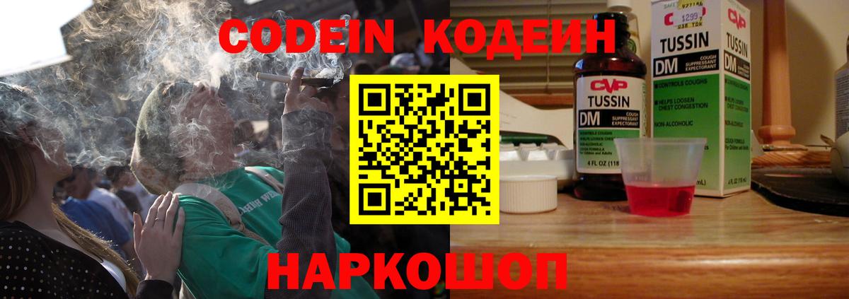 Codein напиток Lean (лин) Россия